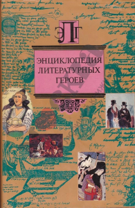 Суперобложка «Энциклопедии литературных героев» (1997)