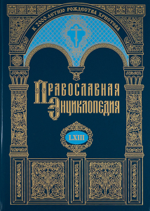 Лицевая сторона переплёта тома 63 «Православной энциклопедии» (2021)