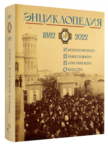 Лицевая сторона и корешок переплёта «Энциклопедии Императорского православного палестинского общества, 1882—2022 гг.» (2022)