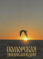 Лицевая сторона суперобложки второго тома «Поморской энциклопедии» «Природа Архангельского Севера» (2007)