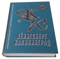 Лицевая сторона переплёта иллюстрированного энциклопедического справочника «Кёнигсберг – Калининград» (2006)