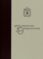Лицевая сторона переплёта печатной «Тамбовской энциклопедии» (2020)