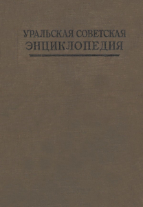 Первый том «Уральской советской энциклопедии» (1933)