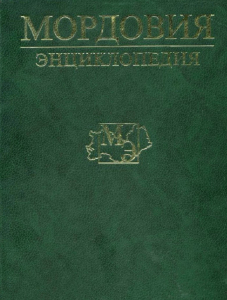 Обложка тома энциклопедии «Мордовия»