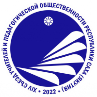 Логотип XIV съезда учителей и педагогической общественности Республики Саха (Якутия)