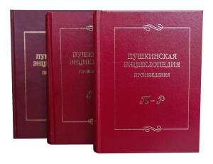 Выпуски «Пушкинской энциклопедии: произведения»