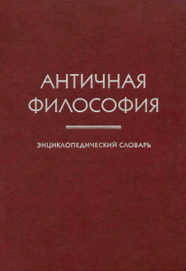 энциклопедический словарь «Античная философия» (2008)