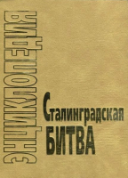 Лицевая сторона переплёта энциклопедии «Сталинградская битва, июль 1942 — февраль 1943» (2007)