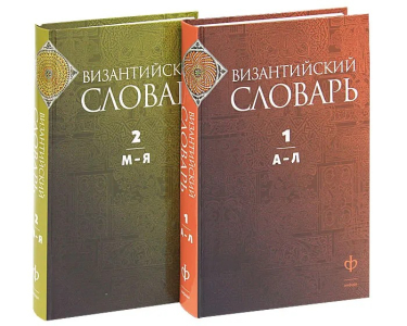 «Византийский словарь» в 2 томах (2011)