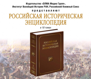 Афиша с рекламой первого тома «Российской исторической энциклопедии» (РИЭ)