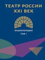 Обложка первого тома энциклопедии «Театр России. XXI век» (2020)