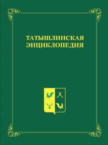 Обложка «Татышлинской энциклопедии» (2021)