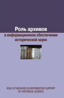 Обложка сборника статей «Роль архивов в информационном обеспечении исторической науки» (2017)