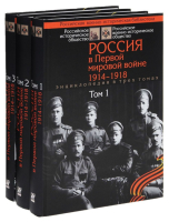 Трёхтомник энциклопедии «Россия в Первой мировой войне, 1914 — 1918» (2014)