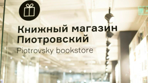 Книжный магазин «Пиотровский». Часть витрины (г. Екатеринбург)