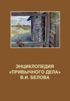 Дизайн лицевой стороны переплёта книги «Энциклопедия «Привычного дела» В. И. Белова» (2021)