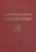 Лицевая сторона переплёта «Азербайджанской библиотечной энциклопедии» (Azərbaycan kitabxana ensiklopediyası, AKE; 2015)
