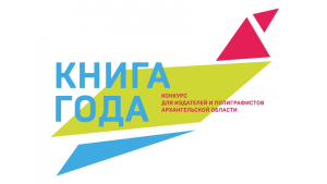 Логотип конкурса «Книга года» Архангельской области