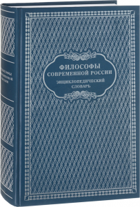 Корешок и лицевая сторона переплёта энциклопедического словаря «Философы современной России» (2015)