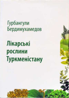 Дизайн лицевой стороны переплёта первого тома «Лекарственных растений Туркменистана» на украинском языке (Лікарські рослини Туркменістану, 2012)