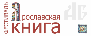 Эмблема фестиваля «Ярославская книга»