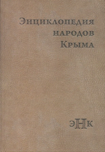 Лицевая сторона переплёта «Энциклопедии народов Крыма» (2016)