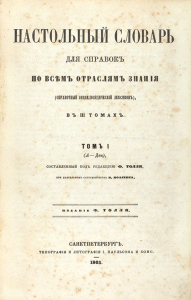 «Настольный словарь» Ф. Г. Толля. Том 1 (1863). Титульный лист