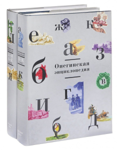 Онегинская энциклопедия. В 2 томах (1999—2004)