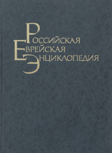 Обложка тома печатной «Российской еврейской энциклопедии» (РЕЭ)