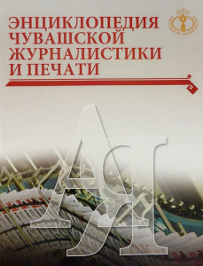 Лицевая сторона переплёта «Энциклопедии чувашской журналистики и печати» (2013)