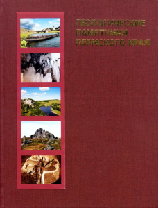 Лицевая сторона переплёта энциклопедии «Геологические памятники Пермского края» (2009)