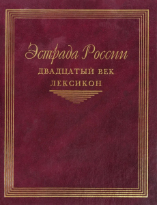 Лицевая сторона переплёта книги «Эстрада России. Двадцатый век: Лексикон» (2000)