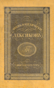 Обложка «Энциклопедического лексикона» А. А. Плюшара (1835—1841)