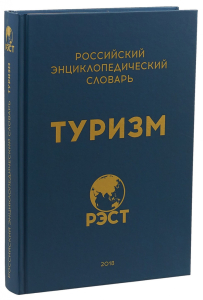 Обложка Российского энциклопедического словаря «Туризм» (2018)