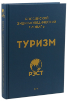 Лицевая сторона и корешок Российского энциклопедического словаря «Туризм» (2018)