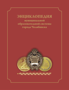 Дизайн лицевой стороны обложки «Энциклопедии муниципальной образовательной системы города Челябинска» (2011)