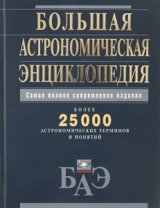 Обложка книги «Большая астрономическая энциклопедия: более 25000 астрономических терминов и понятий» (2007)