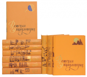 Комплект «Детской энциклопедии» (1958—1962)