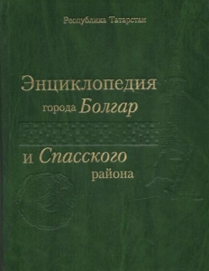 Лицевая сторона переплёта «Энциклопедии города Болгар и Спасского района» (2014)
