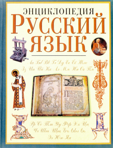 Второе издание энциклопедии «Русский язык» (1997)