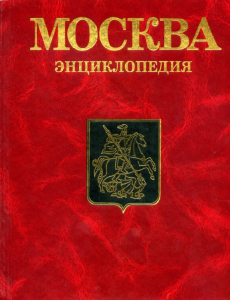 энциклопедия «Москва» (1997)