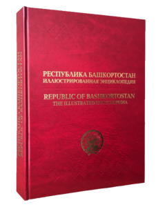 Обложка иллюстрированной энциклопедии «Республика Башкортостан» (2019)