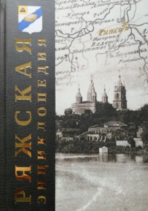 Лицевая сторона переплёта третьего издания «Ряжской энциклопедии» (2022)