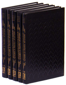 Энциклопедия «Слова о полку Игореве». В 5 томах (1995)