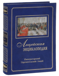 Лицевая сторона и корешок первого тома «Лицейской энциклопедии» (2010)