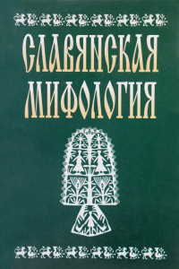 Лицевая сторона переплёта энциклопедического словаря «Славянская мифология» (2002)