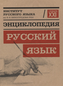 Лицевая сторона переплёта энциклопедии «Русский язык» (2020)
