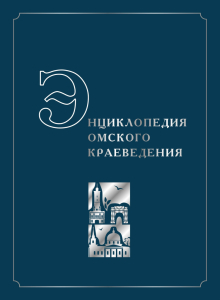 Дизайн лицевой стороны переплёта «Энциклопедии омского краеведения»
