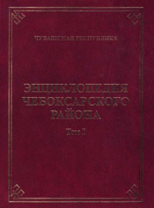 Лицевая сторона переплёта «Энциклопедии Чебоксарского района», том 1 (2014)