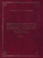 Лицевая сторона переплёта «Энциклопедии Чебоксарского района», том 1 (2014)